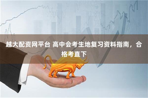 越大配资网平台 高中会考生地复习资料指南，合格考直下